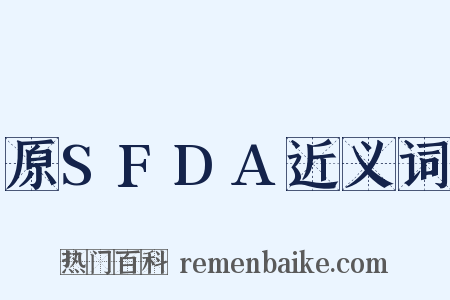 原SFDA近义词是什么意思的图片